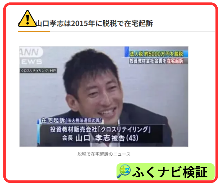 山口孝志の脱税在宅起訴歴