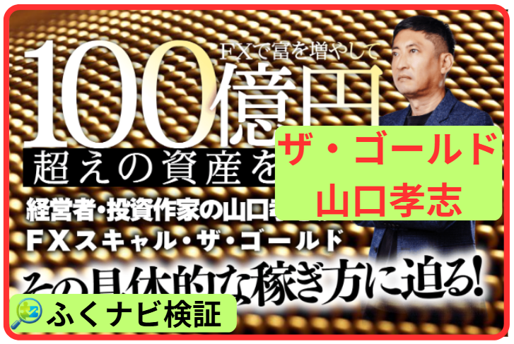 ザ・ゴールドの山口孝志