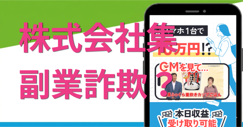 株式会社集の副業は詐欺？怪しい評判や口コミを徹底調査