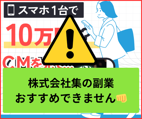 株式会社集の副業は詐欺まがいでおすすめできません