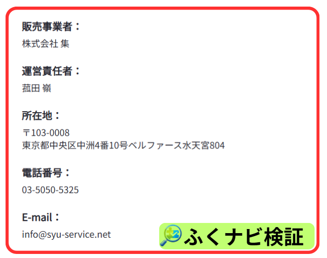株式会社集の運営情報