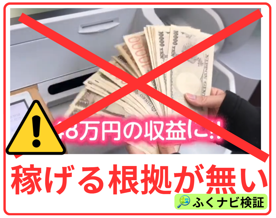 株式会社集の副業で稼げる根拠はない