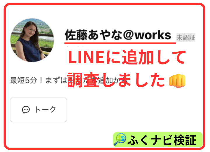 佐藤あやなのLINE