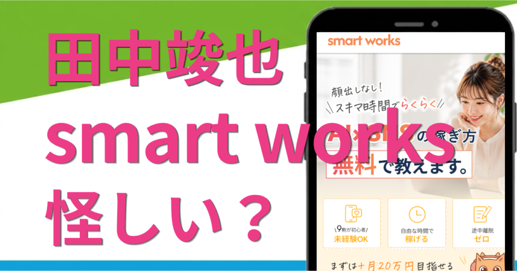 smart worksは怪しい？田中竣也の副業の評判や料金を調査