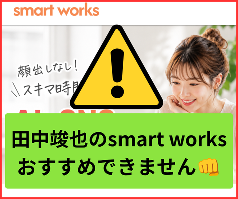 田中竣也のsmart worksは合う人合わない人が分かれる副業でおすすめできません。