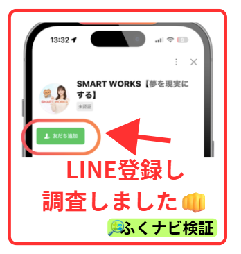 smart worksにLINE登録