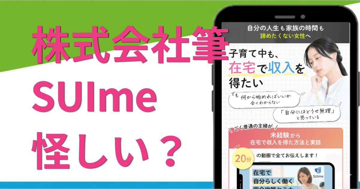 SUIme（スイミー）は怪しい？株式会社筆の在宅副業の料金や口コミ・評判を調査