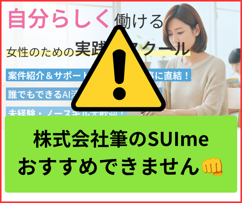 SUIme（スイミー）は稼げるかは怪しい副業でおすすめできません。