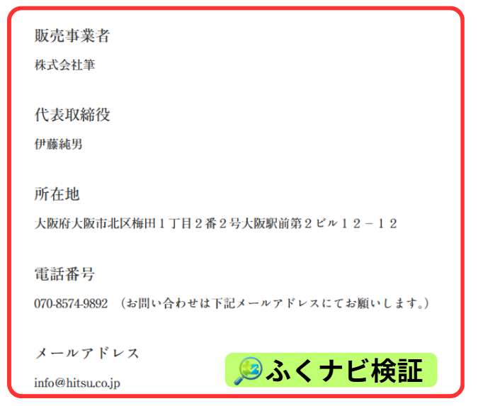株式会社筆の特商法ページ