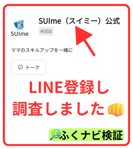 SUIme（スイミー）のLINE登録画面