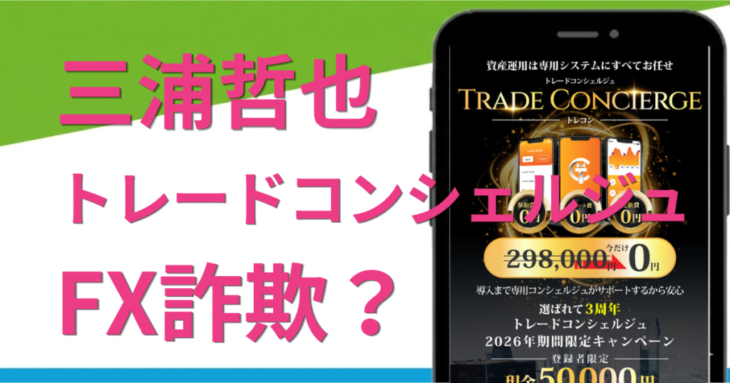 トレードコンシェルジュは怪しい？三浦哲也のFX副業詐欺の評判を調査