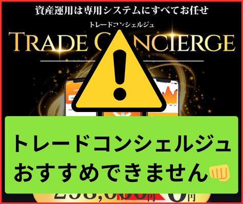 トレードコンシェルジュは詐欺の危険性が高い副業でおすすめできません