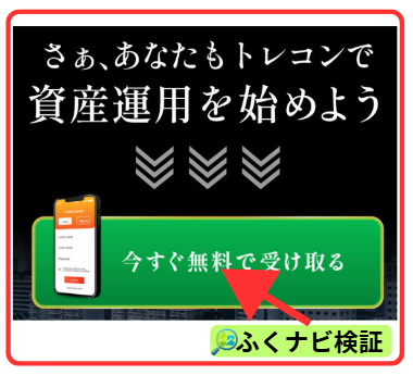 トレコン無料申込み