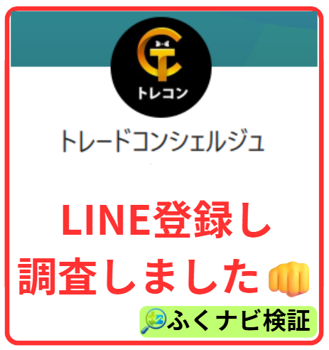 トレードコンシェルジュのLINE