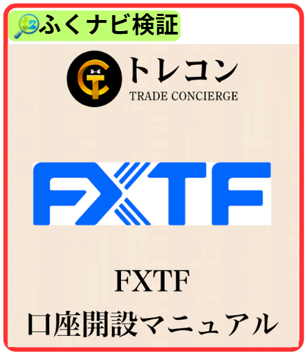 FXTFの口座開設マニュアル