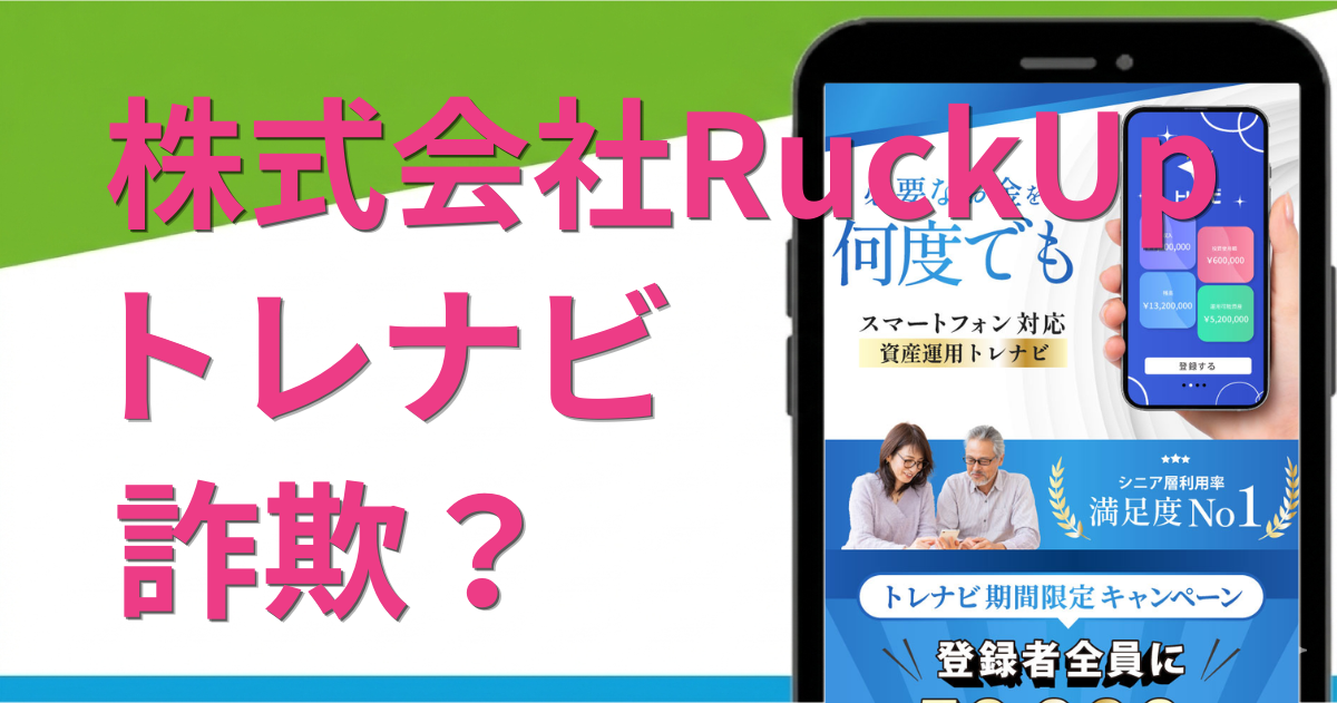 トレナビは詐欺？怪しい副業の評判や運営の株式会社RuckUpを調査