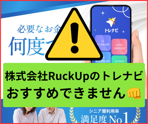 株式会社RuckUpのトレナビは稼げない詐欺まがいの副業でおすすめできません