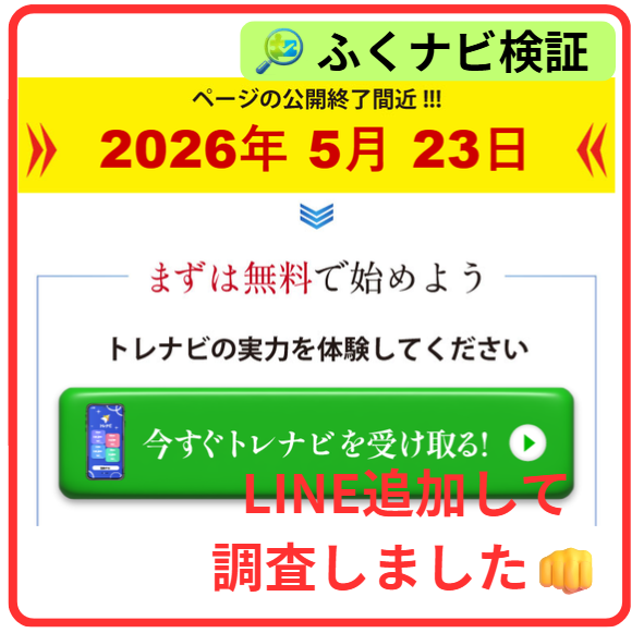 トレナビの申込ボタン