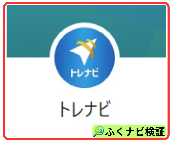 ①トレナビのLINE追加
