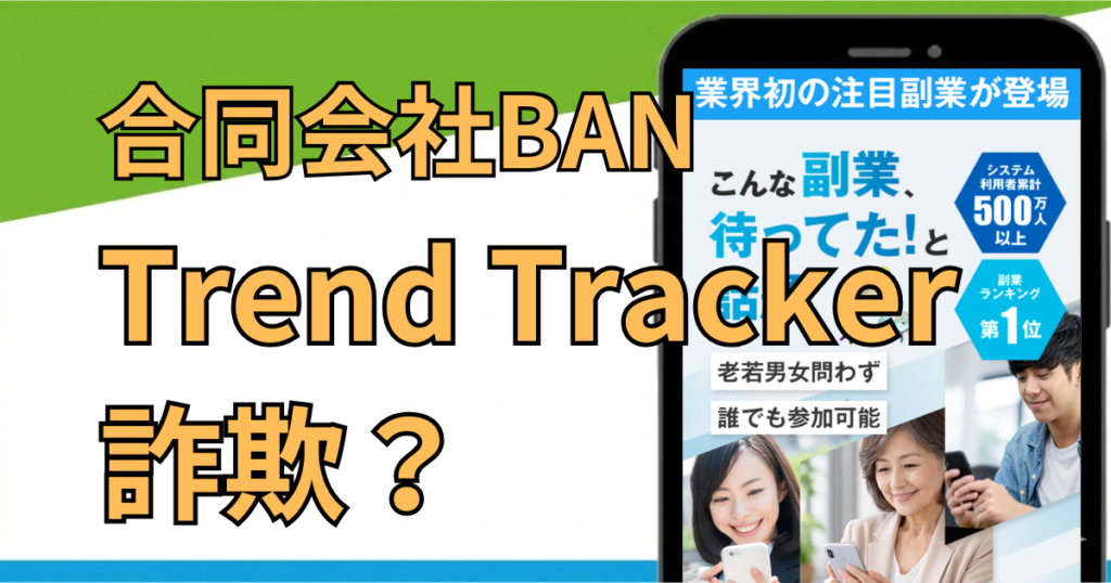 Trend Trackerは詐欺？怪しい副業？合同会社BANの料金と評判を検証