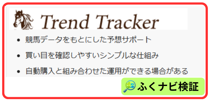 Trend Trackerの案内