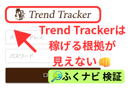 Trend Trackerの稼げる根拠は見つかりません