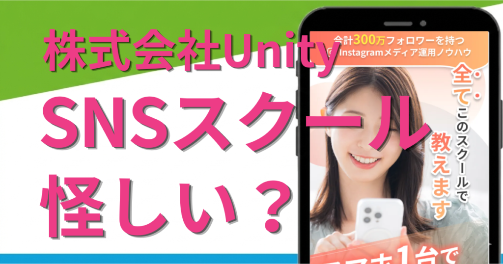 株式会社UnityのSNSスクールは怪しい？料金・口コミ・評判と松村真吾を調査