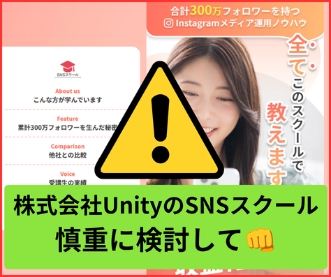 SNSスクールは慎重に検討