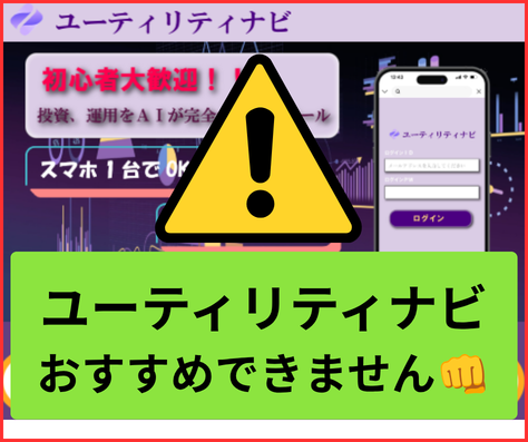 ユーティリティナビは詐欺の可能性が高い副業でおすすめできません