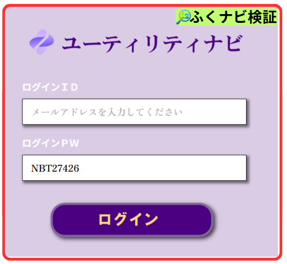 ユーティリティナビのログイン画面