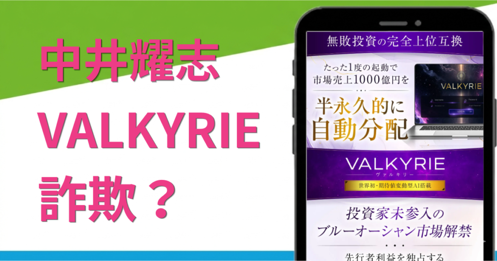 中井耀志のVALKYRIEは副業詐欺？怪しい点や口コミ評判を徹底調査