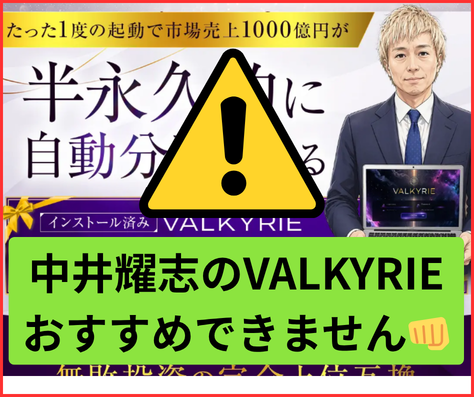 中井耀志のVALKYRIEは詐欺まがいでおすすめできません