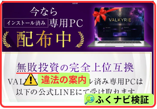 VALKYRIEの怪しいポイント①無敗投資の案内は法律違反