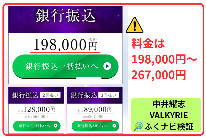VALKYRIEの料金は198,000円〜267,000円