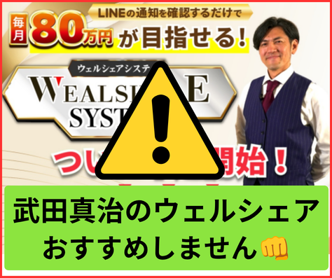 ウェルシェア副業は怪しい点がかなり多く、詐欺の危険性が高くおすすめできません。