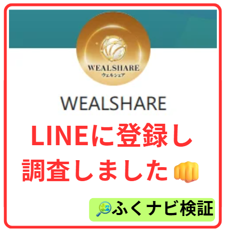 ウェルシェアのLINE