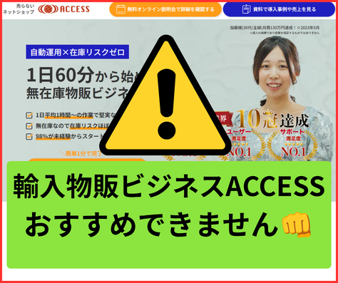 輸出物販ビジネスACCESSはおすすめできません