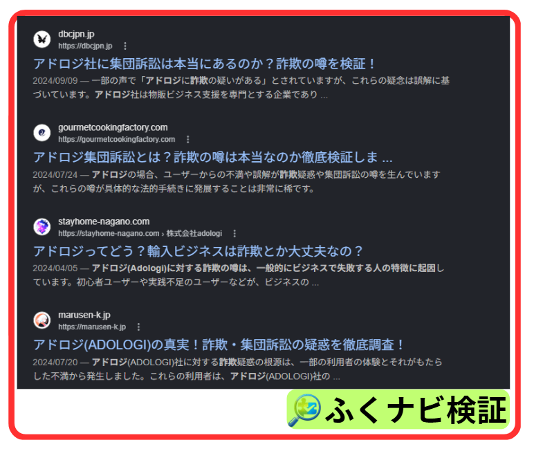 アドロジ時代の集団訴訟の調査