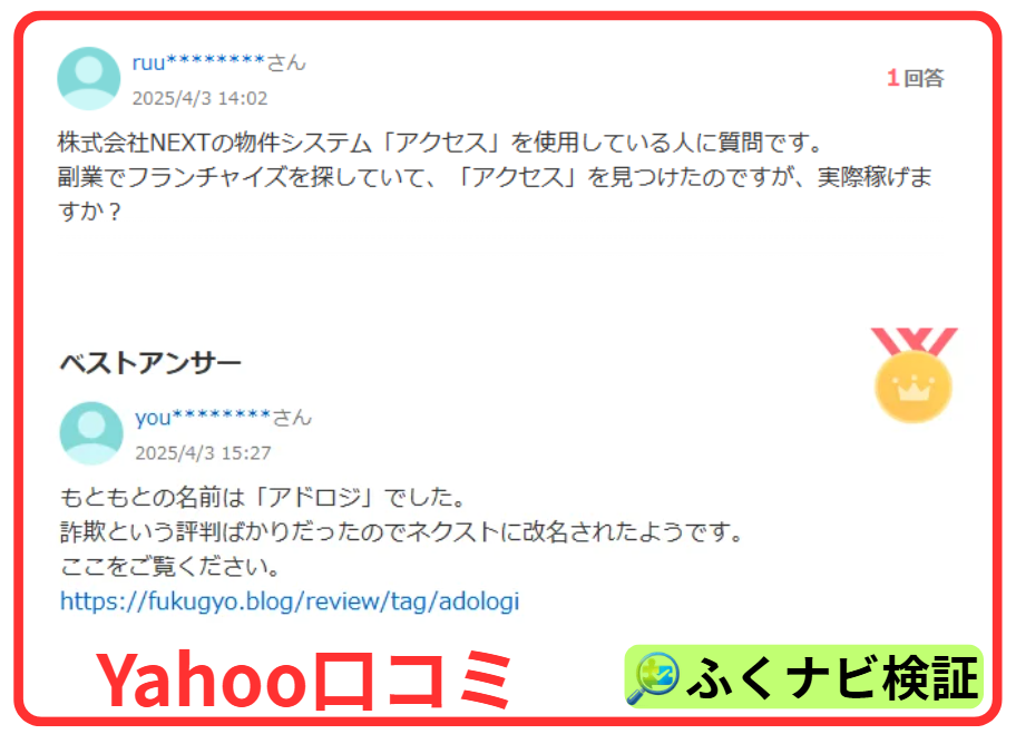 輸出物販ビジネスACCESSのYahoo!知恵袋の口コミ・評判