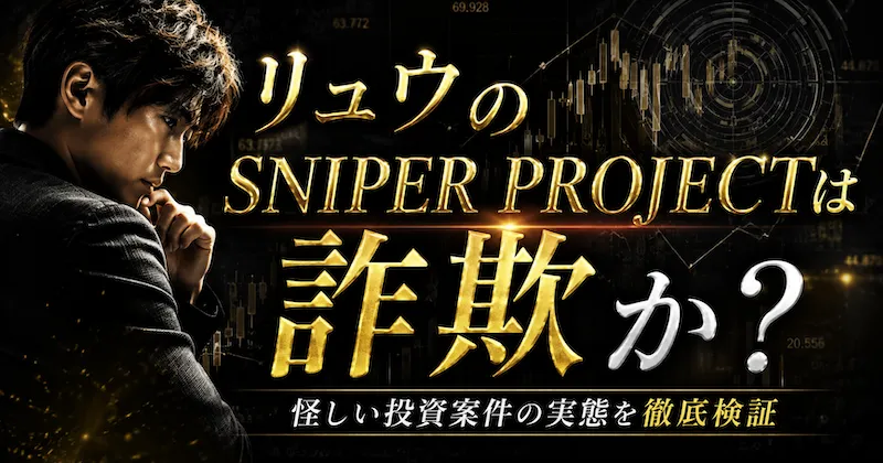 SNIPER PROJECTは詐欺？リュウの副業の実態や料金を徹底調査