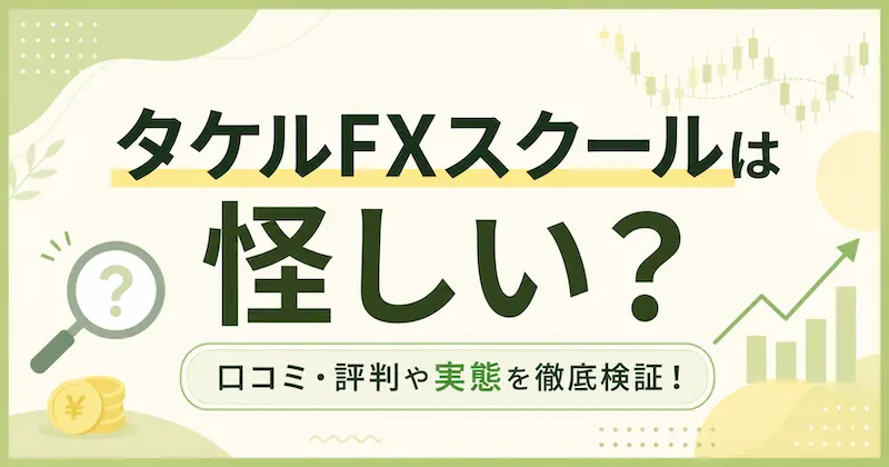 タケルFXスクールは怪しい？野口健幸の評判・口コミと料金を徹底調査