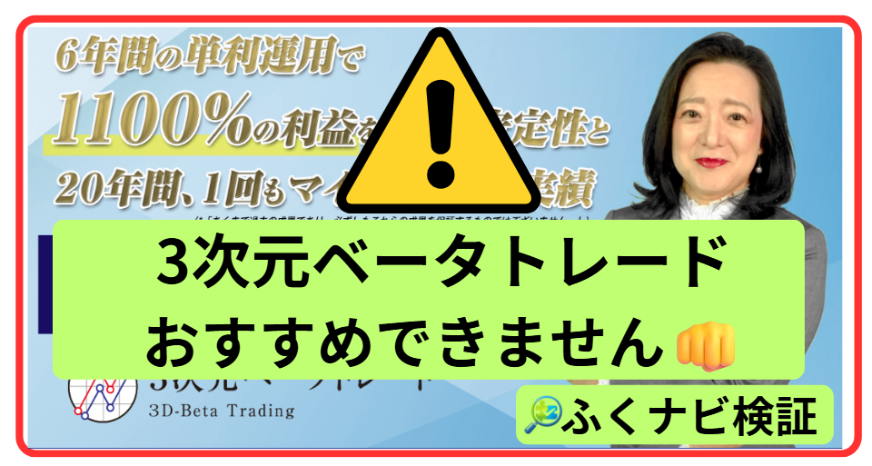 3次元ベータトレードはおすすめできません