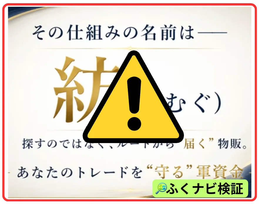 紡(つむぐ)に注意