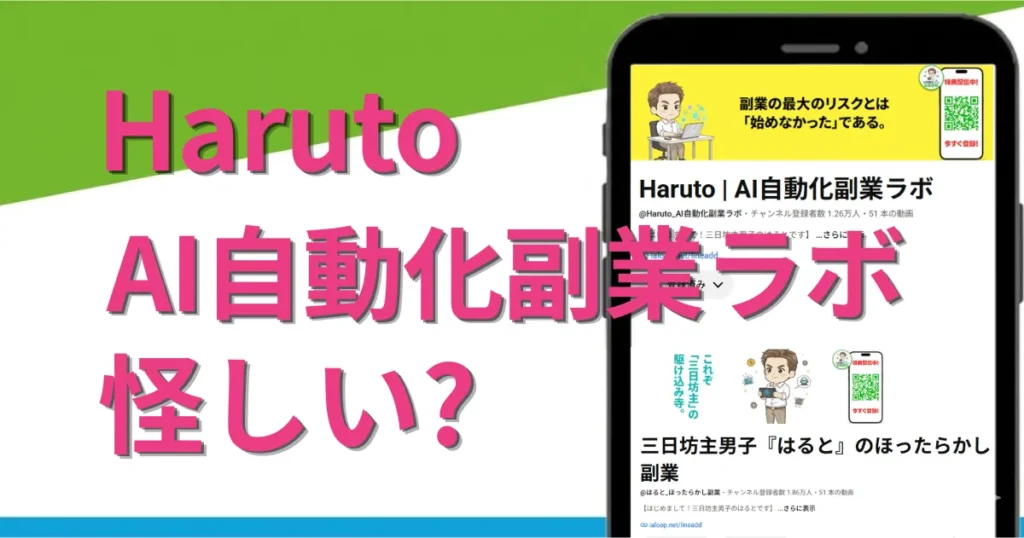 haruto｜AI自動化副業ラボは怪しい？料金・口コミ・評判まで徹底調査
