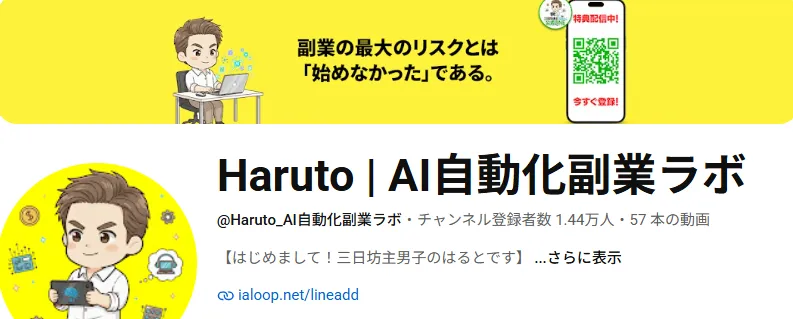 haruto|AI自動化副業ラボのYouTube