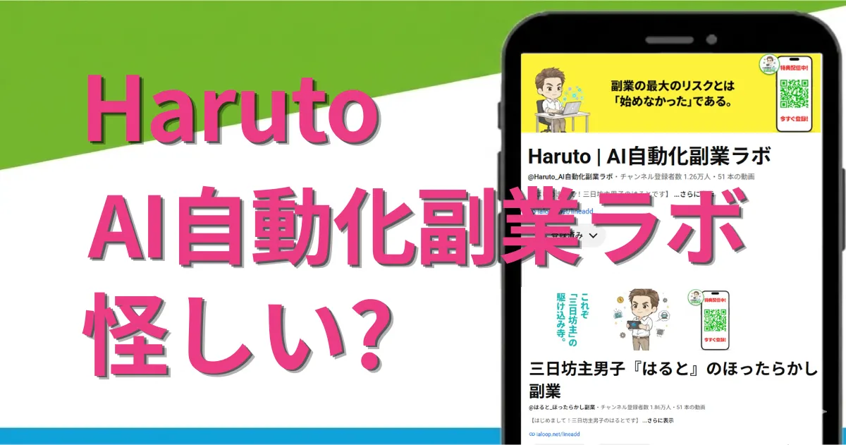 haruto|AI自動化副業ラボは怪しい?料金・口コミ・評判まで徹底調査
