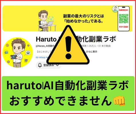 haruto|AI自動化副業ラボはおすすめできません