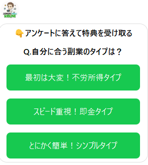 はるとLINEのアンケート副業のタイプ