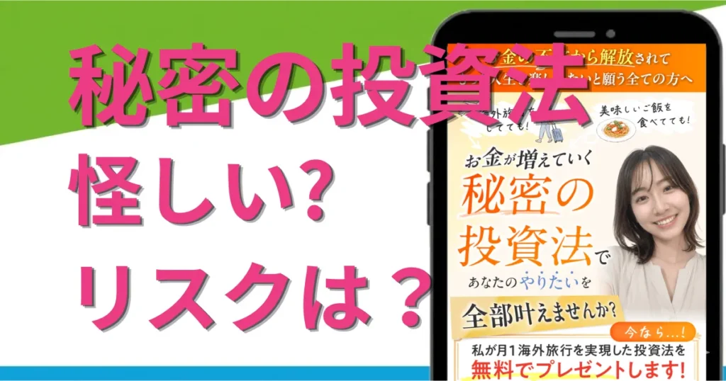 秘密の投資法のFXは怪しい？コピートレードのコミュニティの実態やリスクを調査
