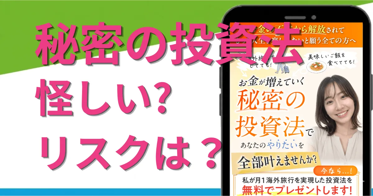 秘密の投資法のFXは怪しい？コピートレードのコミュニティの実態やリスクを調査